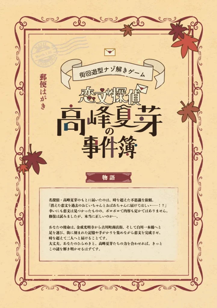 実績_謎解きイベント_恋文探偵 高峰夏芽の事件簿