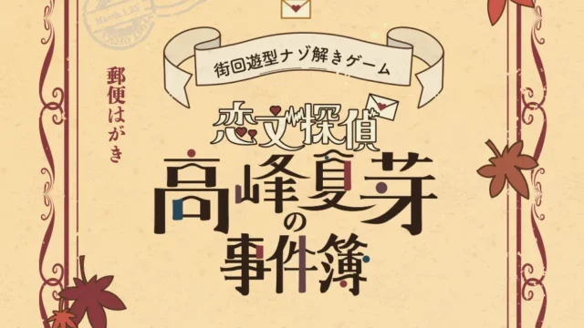 実績_謎解きイベント_恋文探偵 高峰夏芽の事件簿