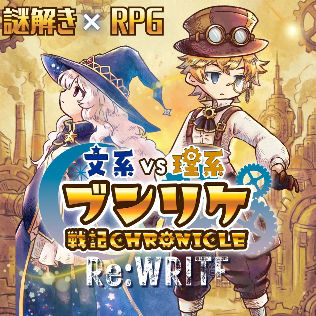 ブンリケ戦記クロニクルReWRITE