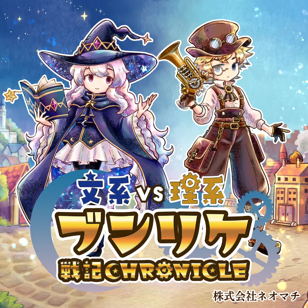 謎解き『ブンリケ戦記クロニクル』（株式会社ネオマチ）